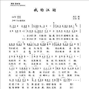 我的江湖_歌曲简谱_词曲:吴云 亦弛