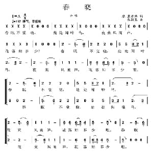 春晓_儿歌乐谱_词曲: 唐 孟浩然 张国良