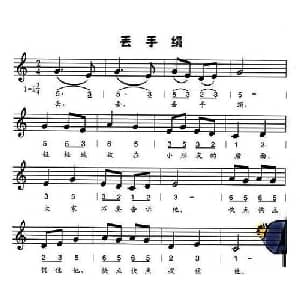 丢手绢_儿歌乐谱