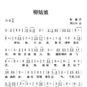 柳姑娘_民歌简谱_词曲:张锦 刘北休