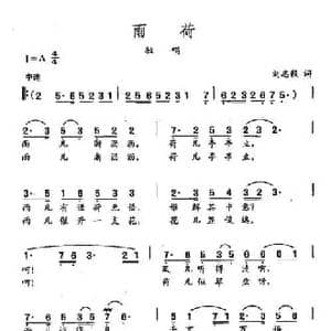 田光歌曲选 384雨荷_民歌简谱_词曲:刘志毅 田光