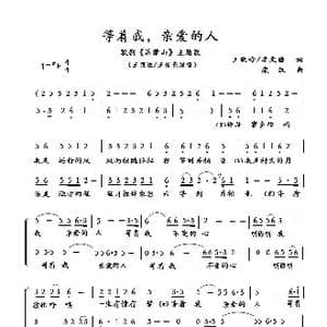 等着我,亲爱的人 1 2页_歌谱投稿_词曲:王晓岭李文绪 栾凯