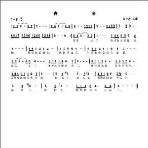 春老_歌曲简谱_词曲:高立志 高立志