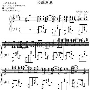 冷酷到底 钢琴谱 文武贝钢琴