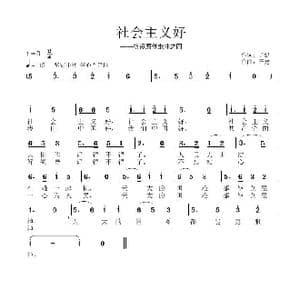 社会主义好_歌谱投稿_词曲:子健 子健