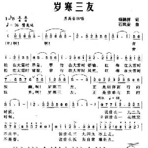 岁寒三友_美声唱法乐谱_词曲:杨德祥 石风安