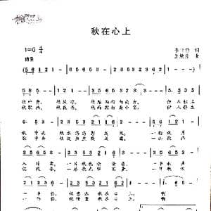 秋在心上_歌曲简谱_词曲:李亚娟 王焕升