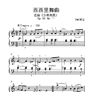 第四级 1.西西里舞曲 中央音乐学院 钢琴 业余 考级教程 4 6级 德 舒曼
