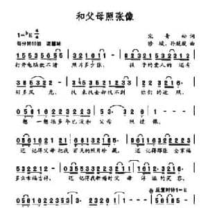 和父母照张像_民歌简谱_词曲:宋青松 修骏 孙兢兢