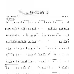 葫芦丝谱 | 葫芦丝曲精选 驿动的心 梁弘志曲 王甲坤 王甲华编著