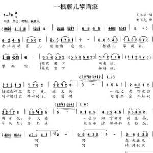 一根藤儿攀两家_民歌简谱_词曲:王永兴 刘书先
