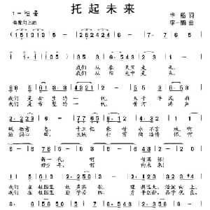 托起未来_儿歌乐谱_词曲:华船 李一鹏