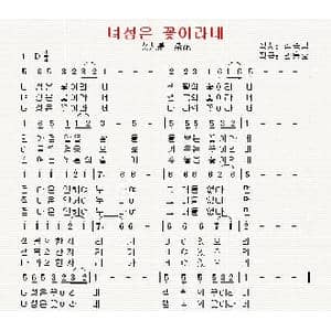 朝鲜 녀성은 꽃이라네_歌曲简谱_词曲:金松男 翻译:郑学哲 李宗吴