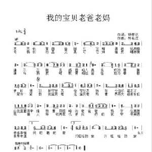 我的宝贝老爸老妈_民歌简谱_词曲:杨春达 杜长江