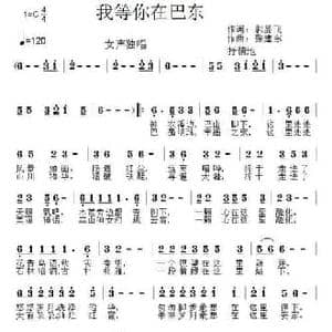 ​我等你在巴东_民歌简谱_词曲:郭显飞 张建东