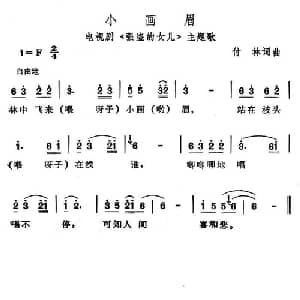 小画眉_儿歌乐谱_词曲:付林 付林