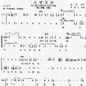 七律.长征_歌曲简谱_词曲:毛泽东 彦克,吕远