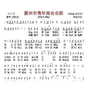 雷州市青年商会会歌_歌曲简谱_词曲:黄祥谊/黎子 林权杰