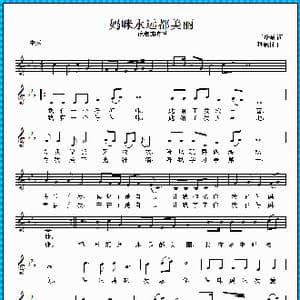 妈咪永远都美丽_歌曲简谱_词曲:范修奎 孙晓林