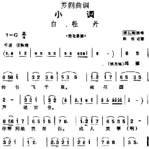 芗剧曲调 白牡丹 选自 桃花搭渡 邵江海 陈彬记谱