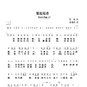 菊花使者_歌谱投稿_词曲:石,墨 孙树森