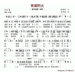 青藏阳光_歌谱投稿_词曲:陆新桥 蒋才胜