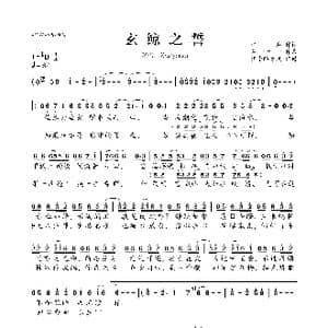 玄鲸之誓_歌曲简谱_词曲:江岸 石一十一