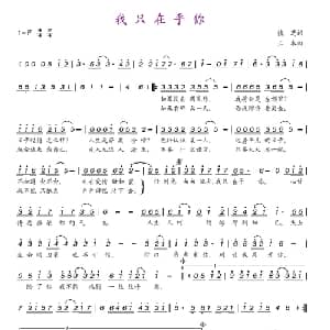 我只在乎你_通俗唱法乐谱_词曲:慎芝 三木