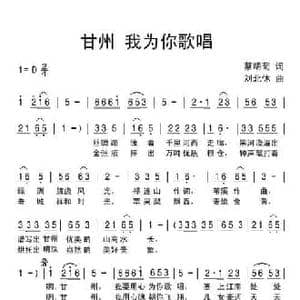 甘州我为你歌唱_民歌简谱_词曲:蔡明菊 刘北休