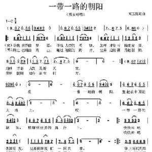 一带一路的朝阳_民歌简谱_词曲:高玉忱 高玉忱