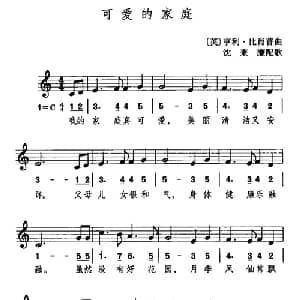 可爱的家庭 英国 _外国歌谱_词曲: 英 比肖普曲 沈秉廉配歌