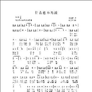 什么也不用说_歌曲简谱_词曲:赵金朝 侯卫国