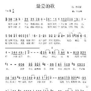 最爱的歌_歌曲简谱_词曲:李荫保 罗焱坤