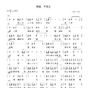我是一个女人_通俗唱法乐谱_词曲:张科 张科