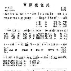 草原夜色美_歌谱投稿_词曲:白洁 王和声