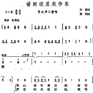 请到这里来作客 _合唱歌谱_词曲:刘薇 唐诃