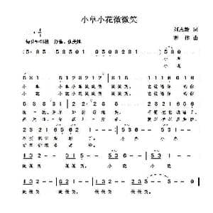 小草小花微微笑_歌曲简谱_词曲:刘志毅 谢伟