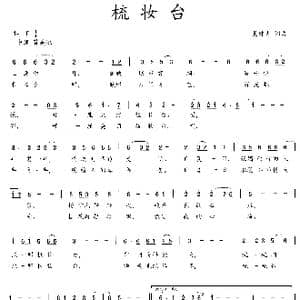 梳妆台_歌曲简谱_词曲:吴钟文 吴钟文