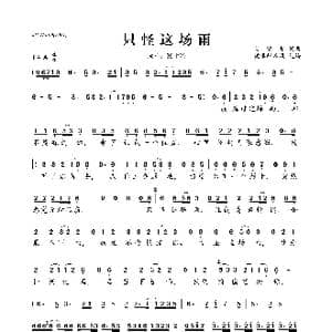 只怪这场雨_歌曲简谱_词曲:吴清华 吴清华