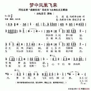 梦中凤凰飞来_歌谱投稿_词曲:马英 色马希毕力格 色马希毕力格 泽旺多吉