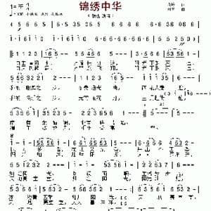 锦绣中华_歌谱投稿_词曲:晓岭 刘青