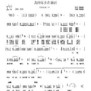 我的家乡在新疆_民歌简谱_词曲:黄绪励 黄绪励