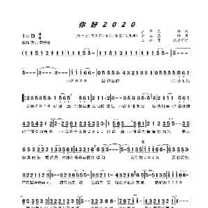 你好2020_歌曲简谱_词曲:王平久 常石磊