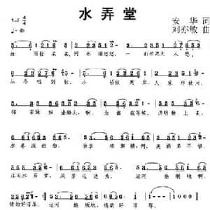 水弄堂_民歌简谱_词曲:安华 刘亦敏