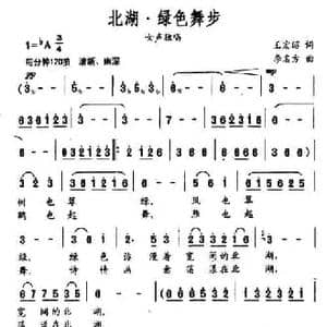 北湖 绿色舞步_民歌简谱_词曲:王宏昭 李名方