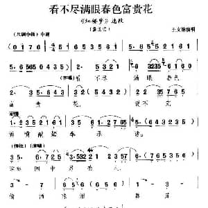 越剧谱 | 看不尽满眼春色富贵花 红楼梦 林黛玉唱段 王文娟