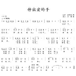 伸出爱的手_通俗唱法乐谱_词曲:唐付林 方翔