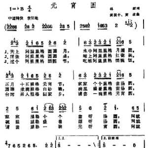 元宵圆_民歌简谱_词曲:林澍 黄振中 黄政