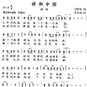 祥和中国_民歌简谱_词曲:刘梦侠 文良地
