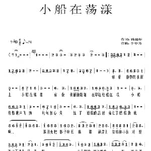 小船在荡漾_美声唱法乐谱_词曲:孙建华 李春芳